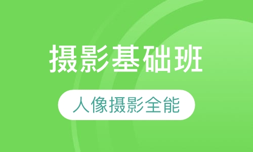 人像摄影全能班