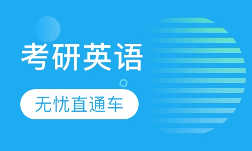 考研英语 无忧直通车
