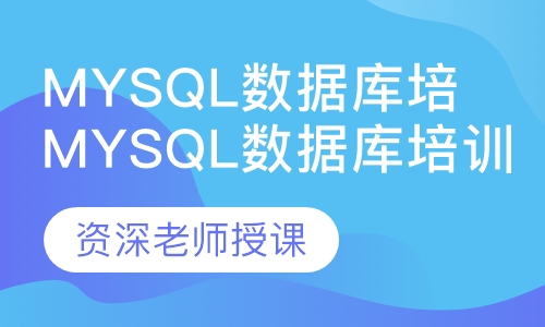 MySql数据库培训