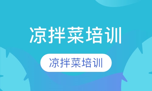 凉拌菜培训