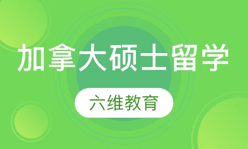 加拿大硕士留学