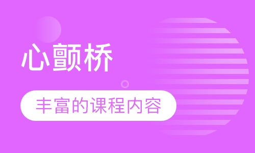 心颤桥