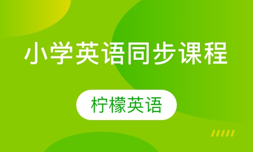 小学英语同步课程