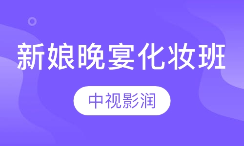 影楼新娘晚宴化妆盘发班