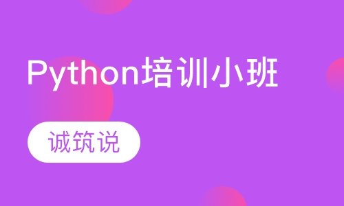 Python培训小班
