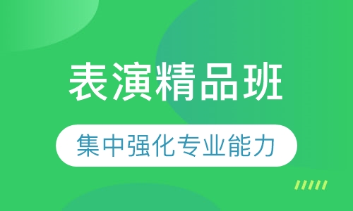 表演精品班