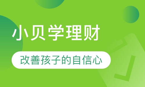小贝学理财