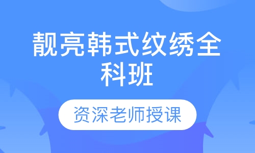 靓亮韩式纹绣全科班