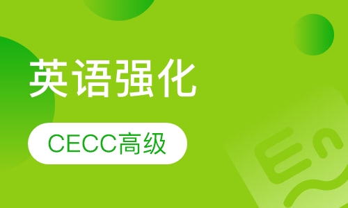 CECC 高级