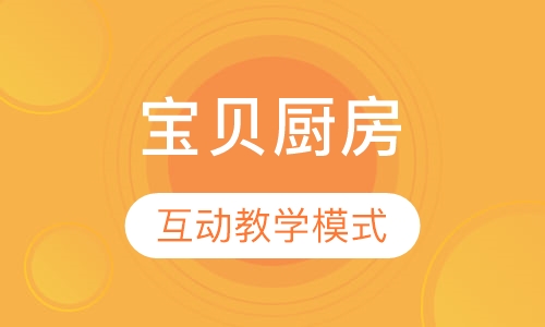 早教宝贝厨房
