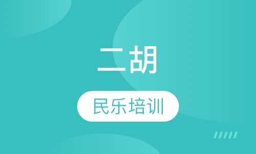 二胡
