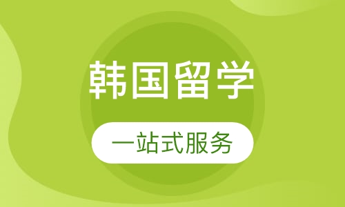 韩国留学