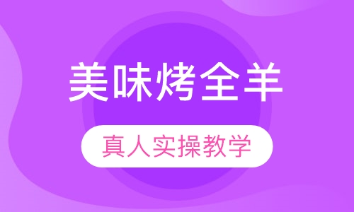 美味烤全羊