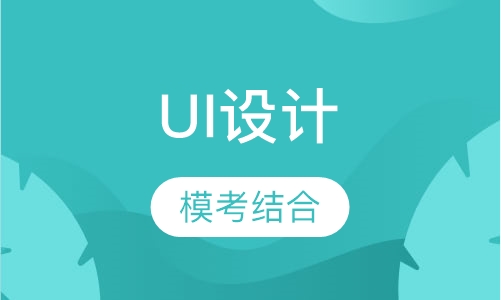UI设计就业精品班