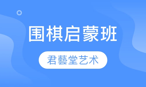 围棋启蒙班
