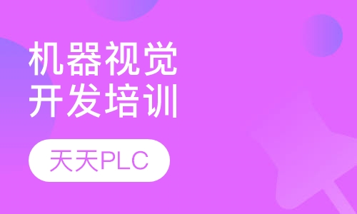 机器视觉系统开发培训-速成班