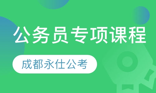 公务员专项课程
