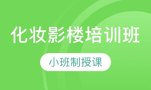 化妆影楼培训班