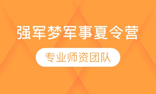 强军梦军事夏令营