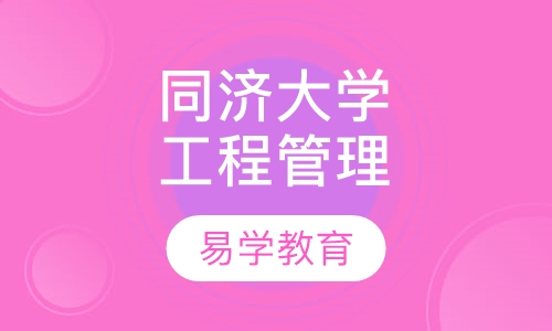同济大学《工程管理》专业自考本科