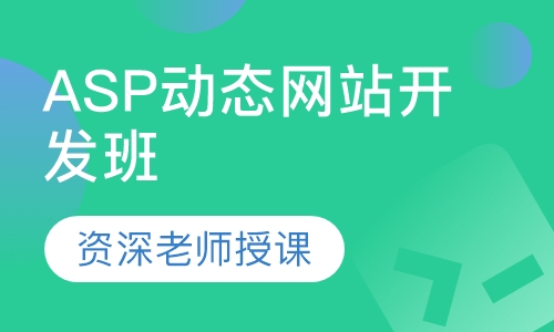 ASP动态网站开发班