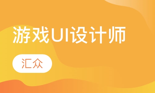 游戏UI设计师