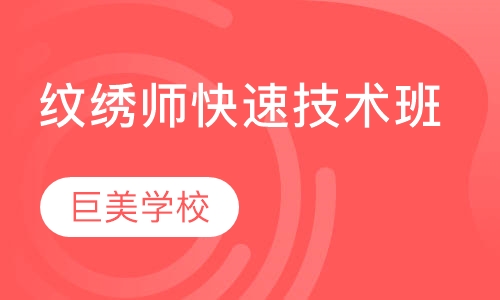 纹绣师快速技术班