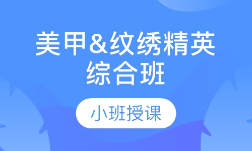 美甲&纹绣精英综合班