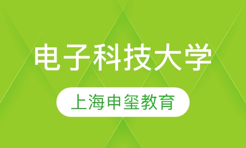 电子科技大学