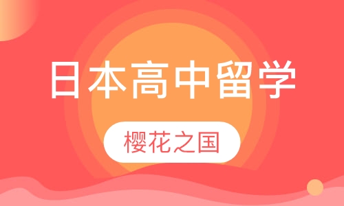 日本高中留学