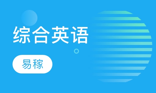 综合英语