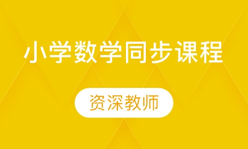 小学5-6年级数学同步课程