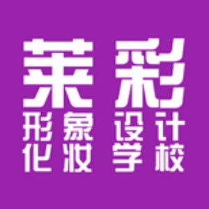 济南莱彩形象设计化妆学校