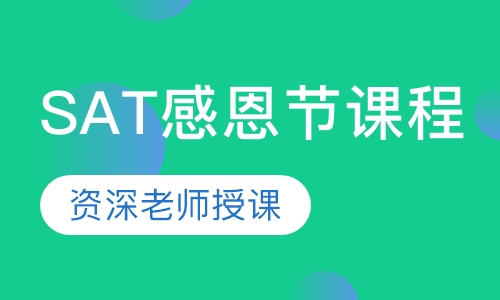 SAT感恩节课程
