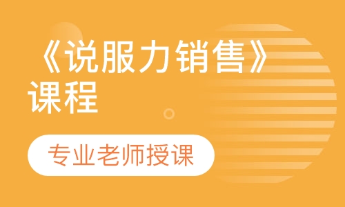 《说服力销售》课程