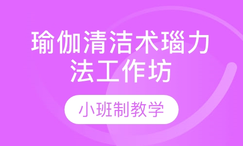瑜伽清洁术瑙力法工作坊