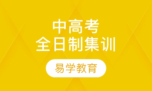 中高考全日制一对一集训