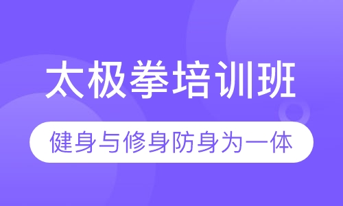 太极拳培训班