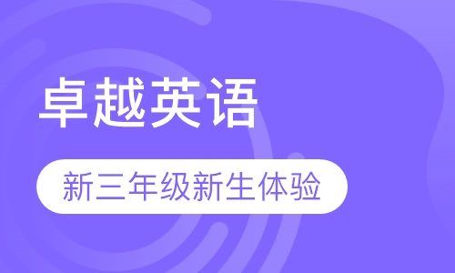 三年级英语（暑假班）