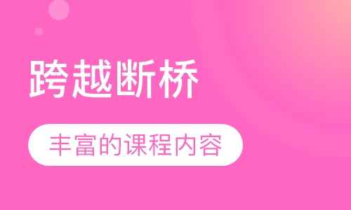 跨越断桥