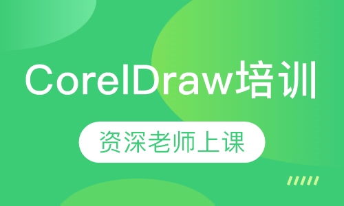 CorelDraw培训