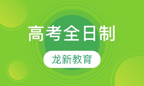 高考全日制