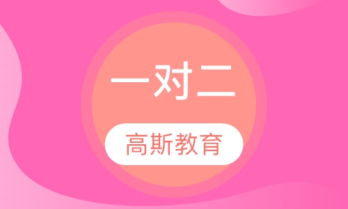 一对二