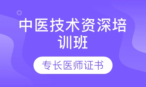 中医技术资深培训班
