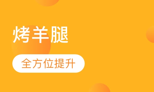 烤羊腿