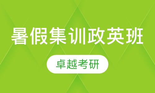 暑假集训（政英、含住宿）