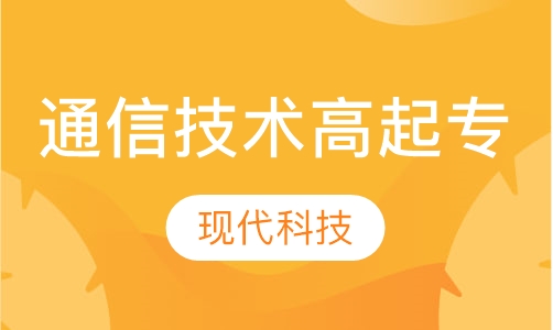 通信技术高起专