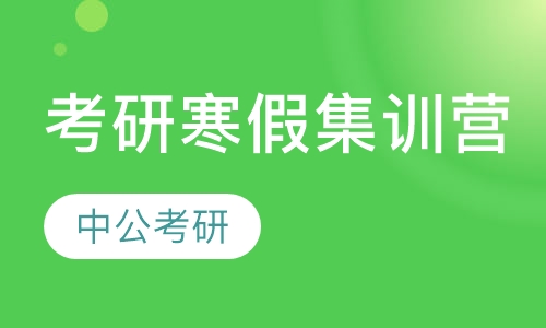 考研寒假集训营