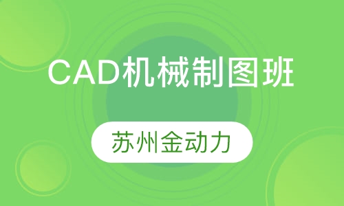 CAD机械制图培训班