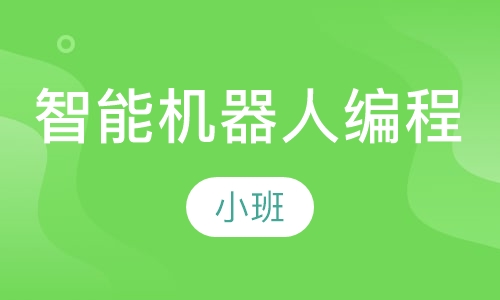 智能机器人编程